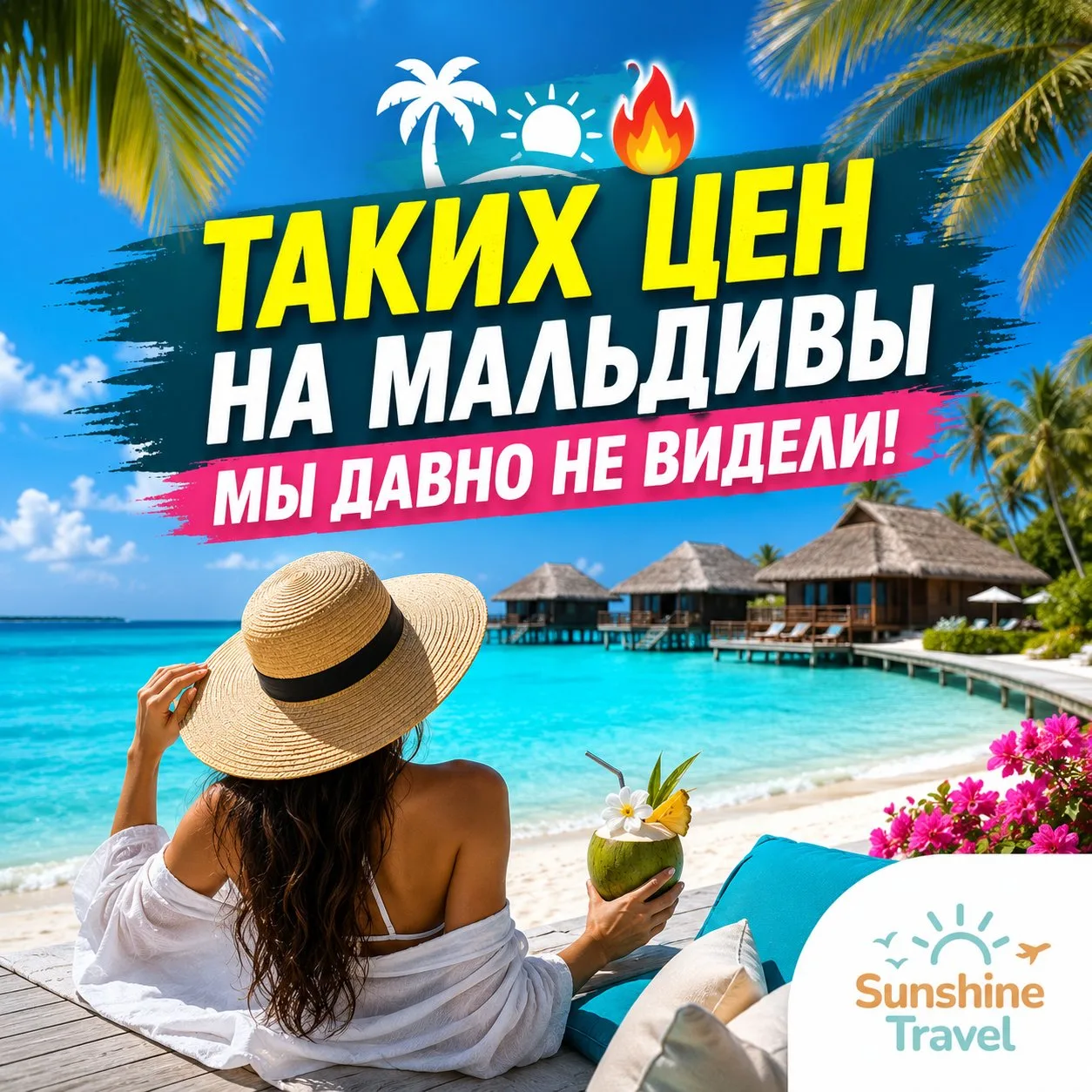 🏝🔥 ТАКИХ ЦЕН НА МАЛЬДИВЫ МЫ ДАВНО НЕ ВИДЕЛИ!

Если Вы давно мечтали о Мальдивах, возможно, сейчас 
