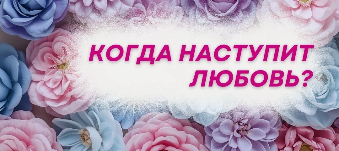 💔Полный штиль в личном. Что происходит!?

Кажется что в личной жизни ничего не происходит? 

Дни по