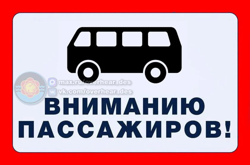 ❗️Уважаемые пассажиры!