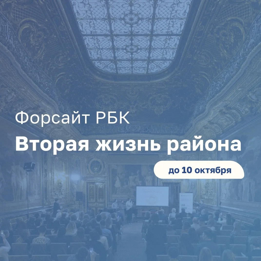 👀 Открыт набор участников на XII архитектурно-градостроительный Форсайт РБК.