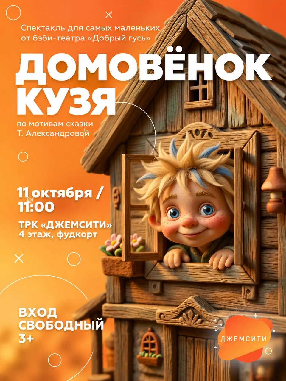 Кукольный спектакль «Домовёнок Кузя»