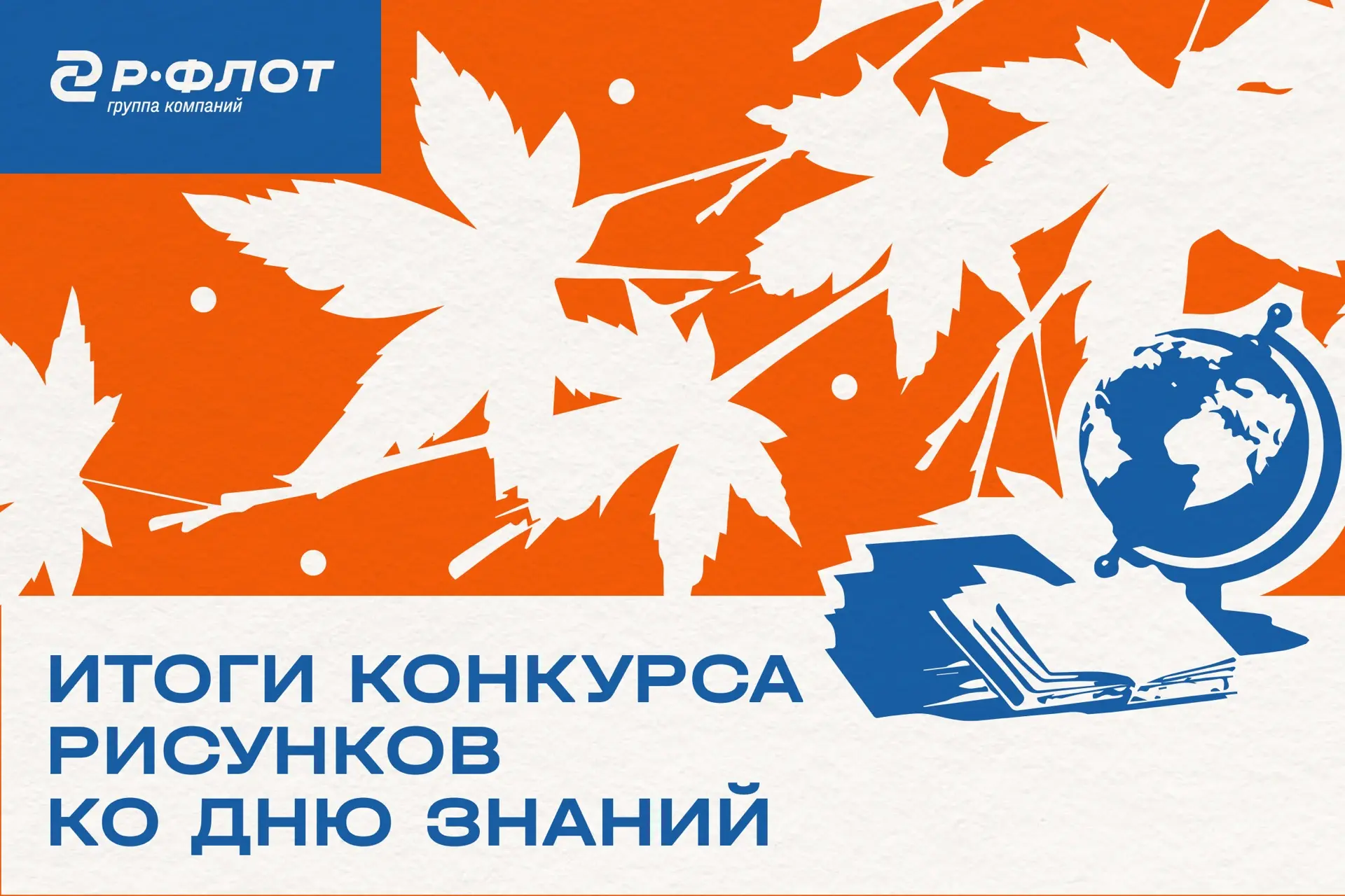 🫟Подведены итоги конкурса рисунков ко Дню знаний  от ГК «Р‑Флот»!