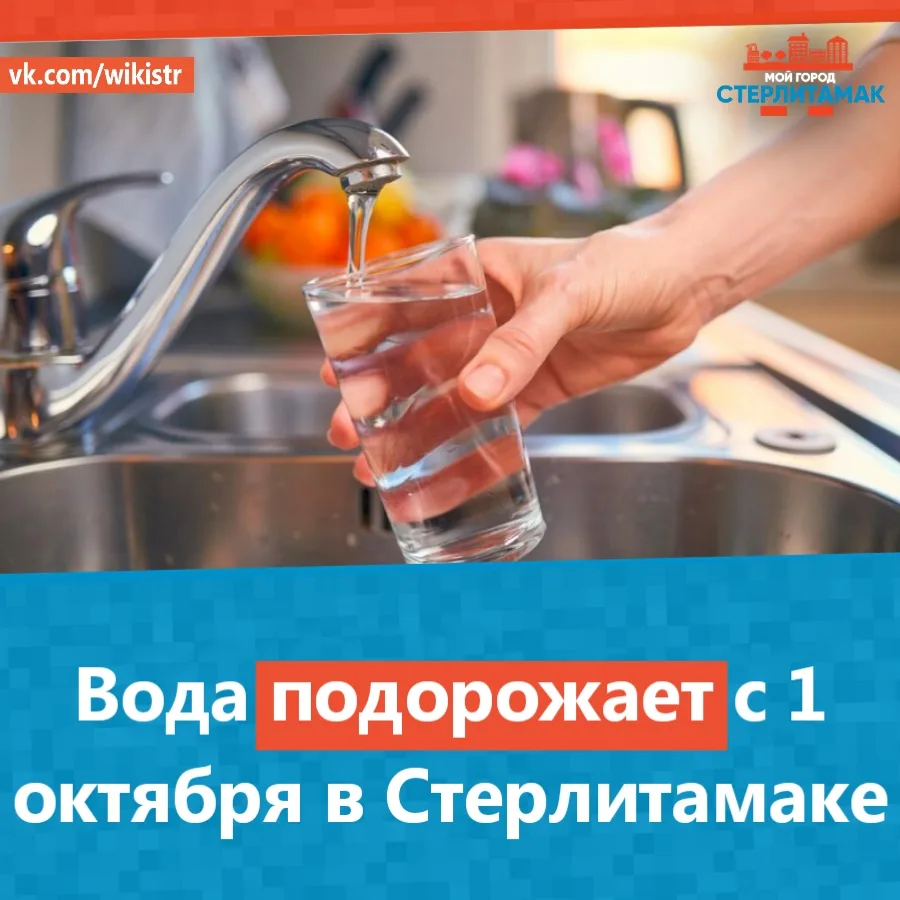Вода подорожает с 1 октября в Стерлитамаке.