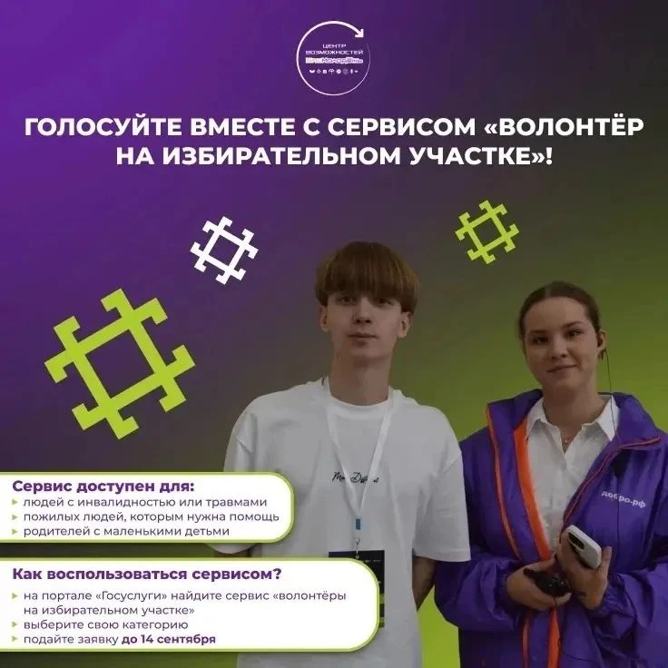 В день голосования для избирателей по всей России будет работать сервис «Волонтёр на из...