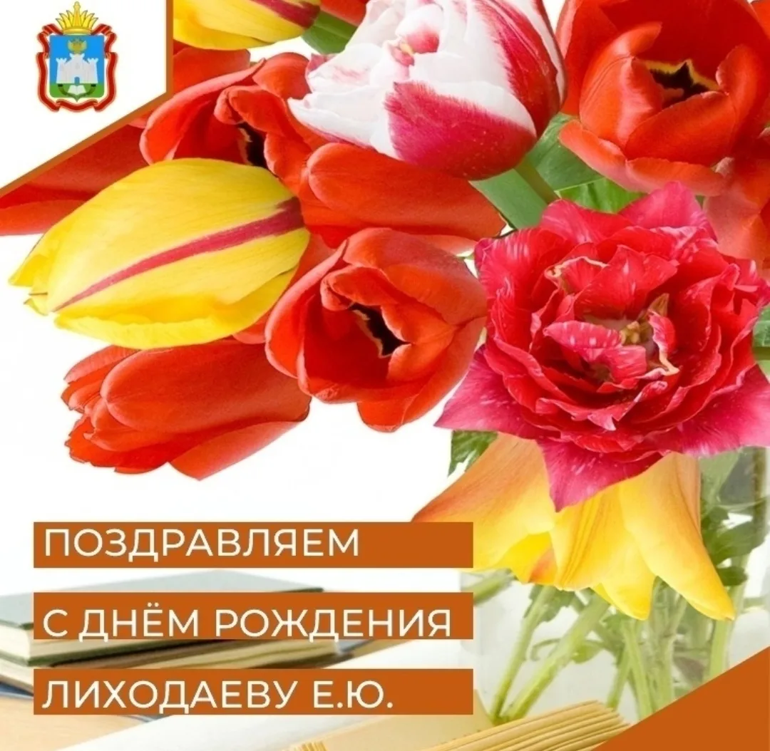 Поздравляем с Днём рождения Лиходаеву Елену Юрьевну, учителя начальных классов! 

Елена Юрьевна, Ваш