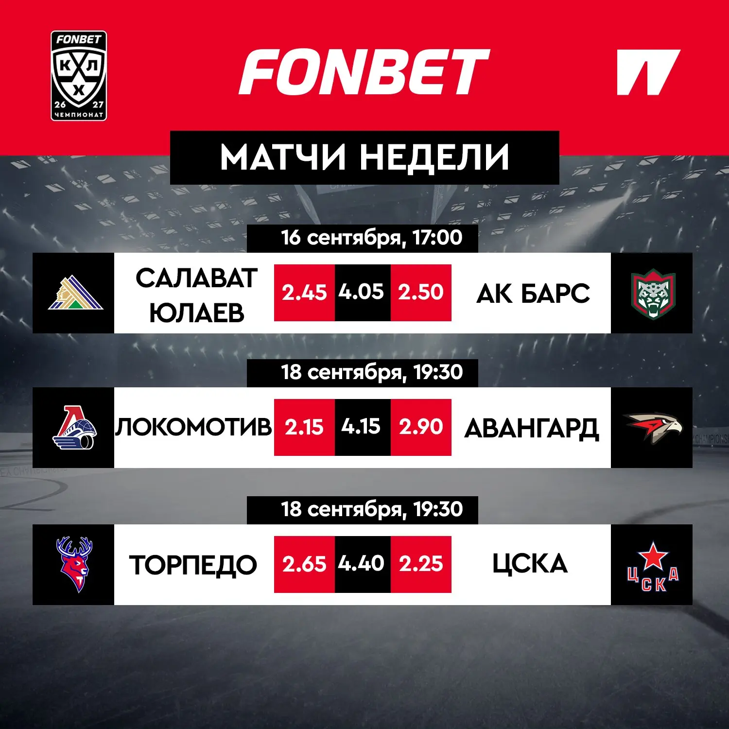 💥🔥 Топ-матчи FONBET КХЛ на этой неделе: «Зеленое дерби» уже сегодня, битва «Локомотив...