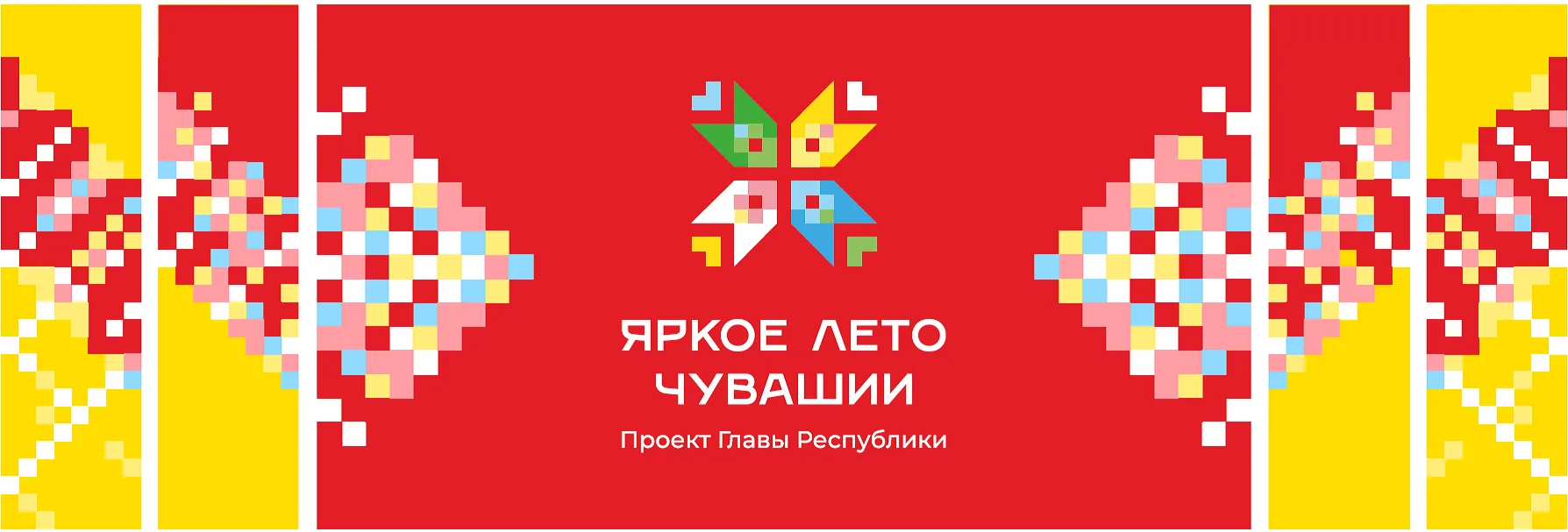🔆Продолжается проект Главы республики Олега Николаева «Яркое лето Чувашии». Календарь ...