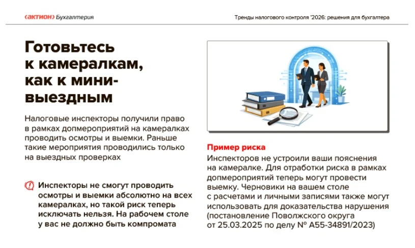Тренды налогового контроля в 2026 году. Скачайте памятку  Налоговые инспекторы вправе запросить пояс
