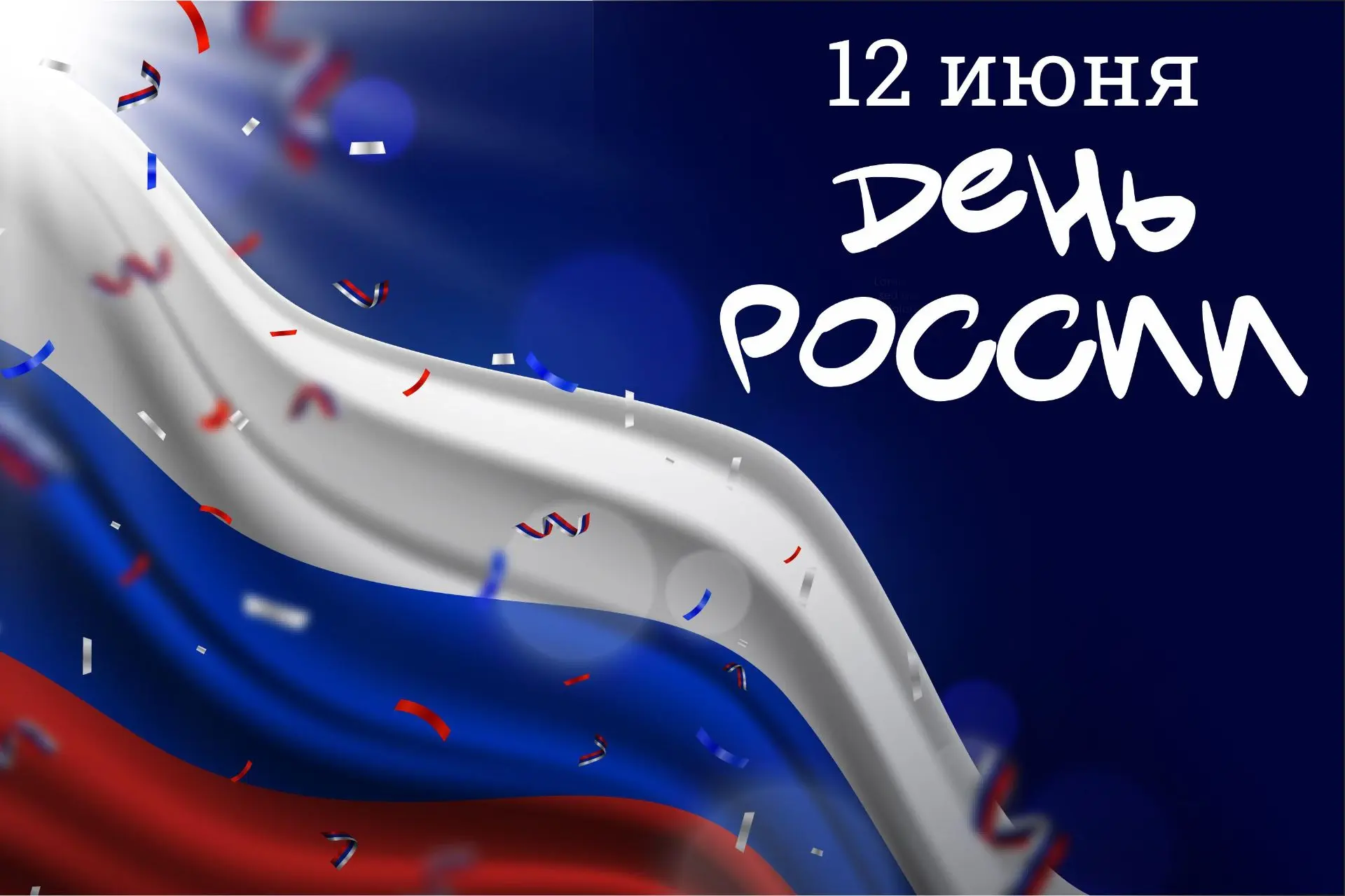 С Днём России! 

Желаем, чтобы в сердце каждого из нас всегда жила гордость за свою страну, за её пр
