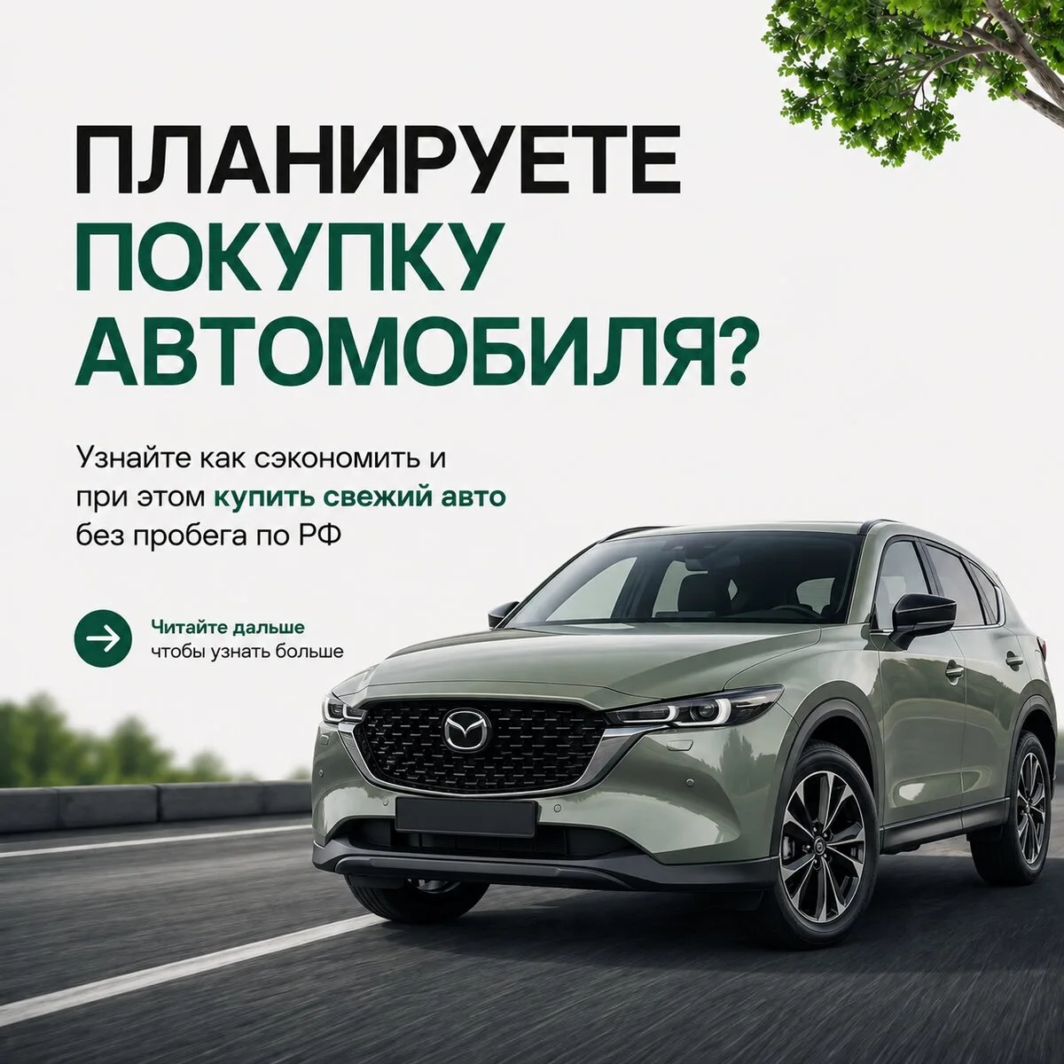 Хотите купить свежую машину с максимальной выгодой?
