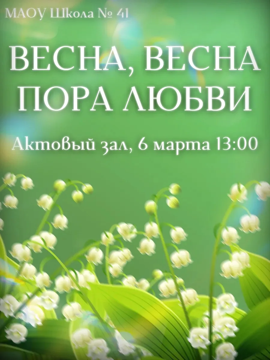 🌸 Весна, весна, пора любви! 🌸  Дорогие друзья, ученики, родители и учителя! Приглашаем вас окунуться