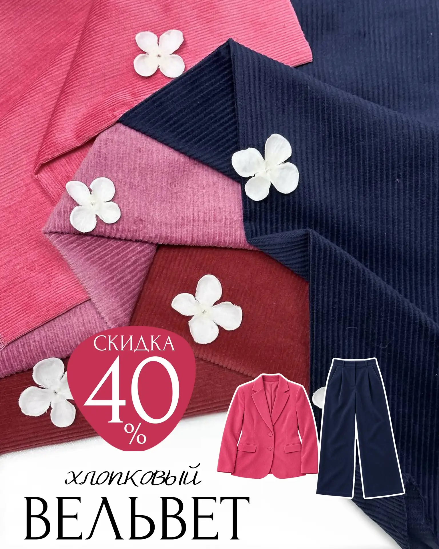 от 443р/м❤️ХЛОПКОВЫЙ ВЕЛЬВЕТ❤️✂️скидка 40%
