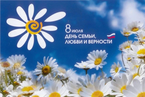 🌼 8 июля в России отмечается один из самых теплых и душевных праздников — День семьи, любви и верно