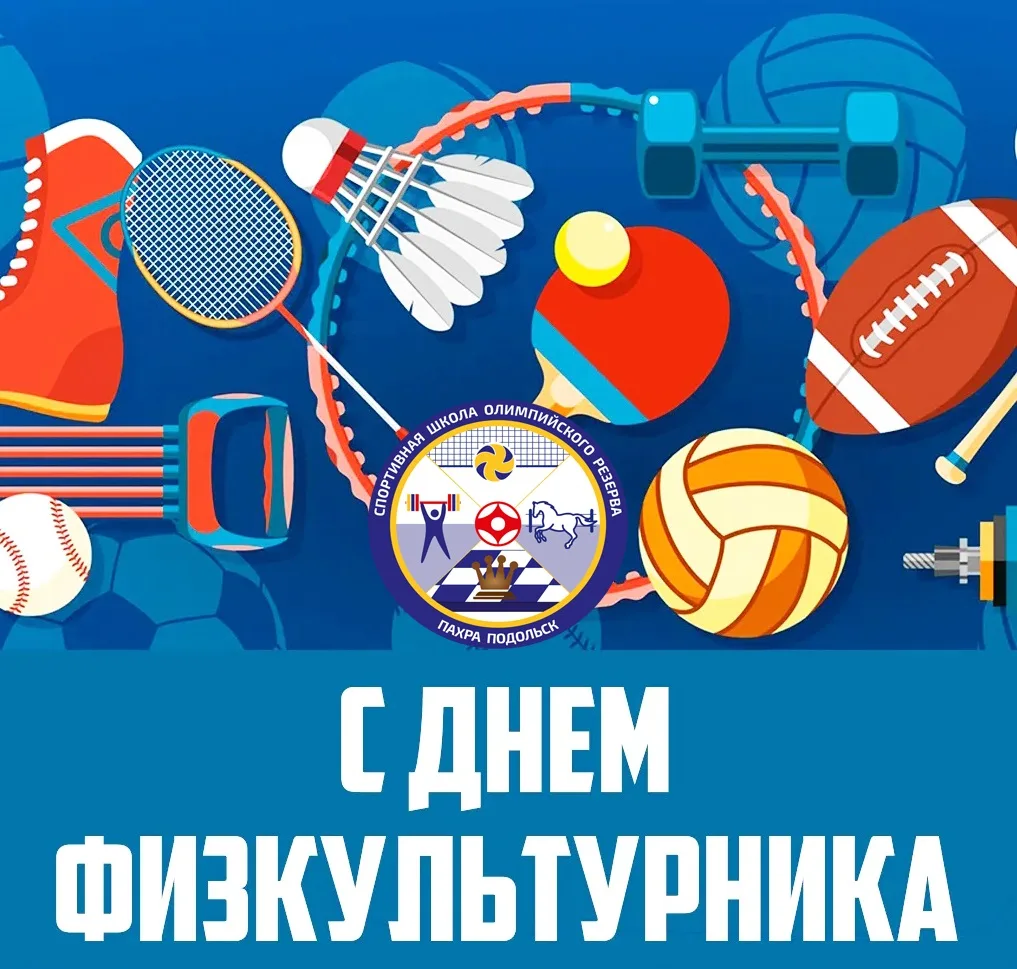 С ДНЁМ ФИЗКУЛЬТУРНИКА!!!