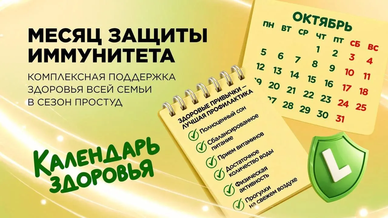 🍁🍂Октябрь — месяц защиты иммунитета  🍂🍁