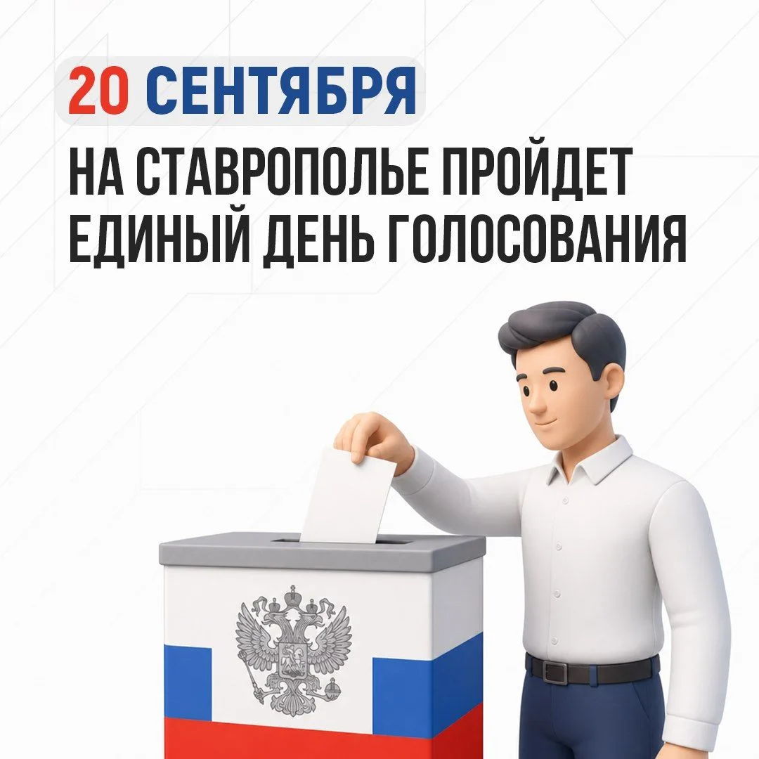 🗳 20 сентября жителей Ставрополья ждёт Единый день голосования