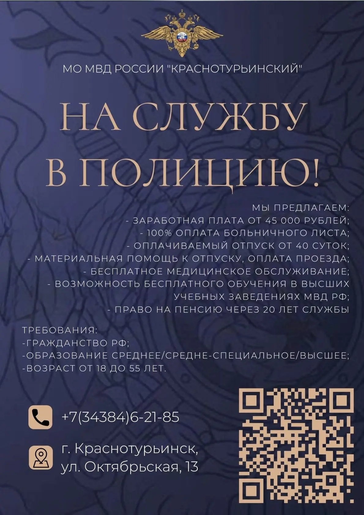 👮🏻‍♂️🚔🚨Внимание! МО МВД России «Краснотурьинский» проводит набор кандидатов на службу.