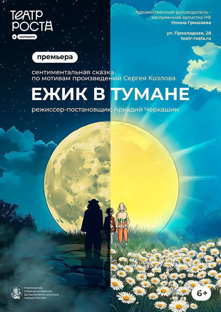Скидка в Театра РОСТА на спектакль "Ёжика в тумане" (6+)