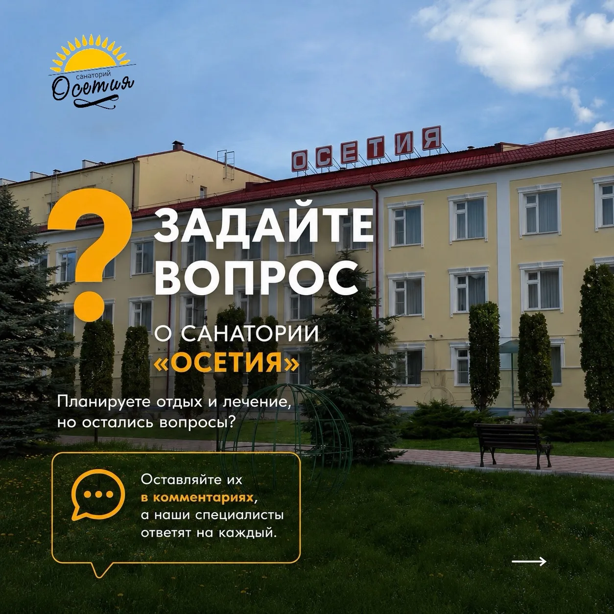Есть вопросы о санатории «Осетия»?☘️💛

Пишите их в комментариях 👇
Подготовим ответы и поможем подо