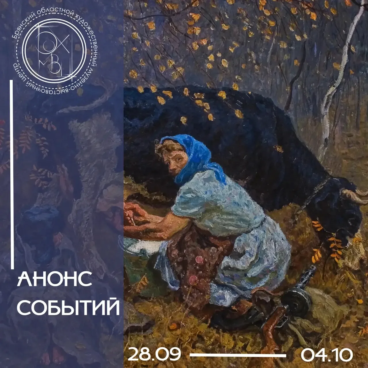АНОНС СОБЫТИЙ С 28.09 ПО 04.10