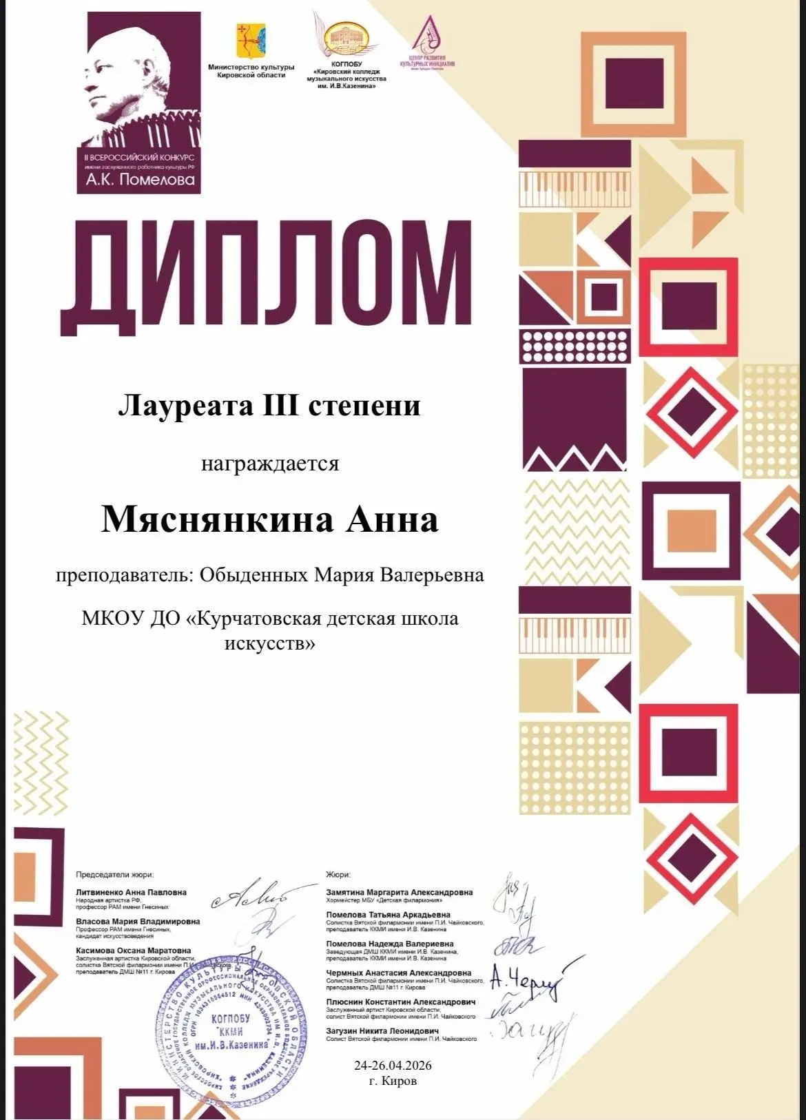 II ВСЕРОССИЙСКИЙ КОНКУРС им. А.К. Помелова