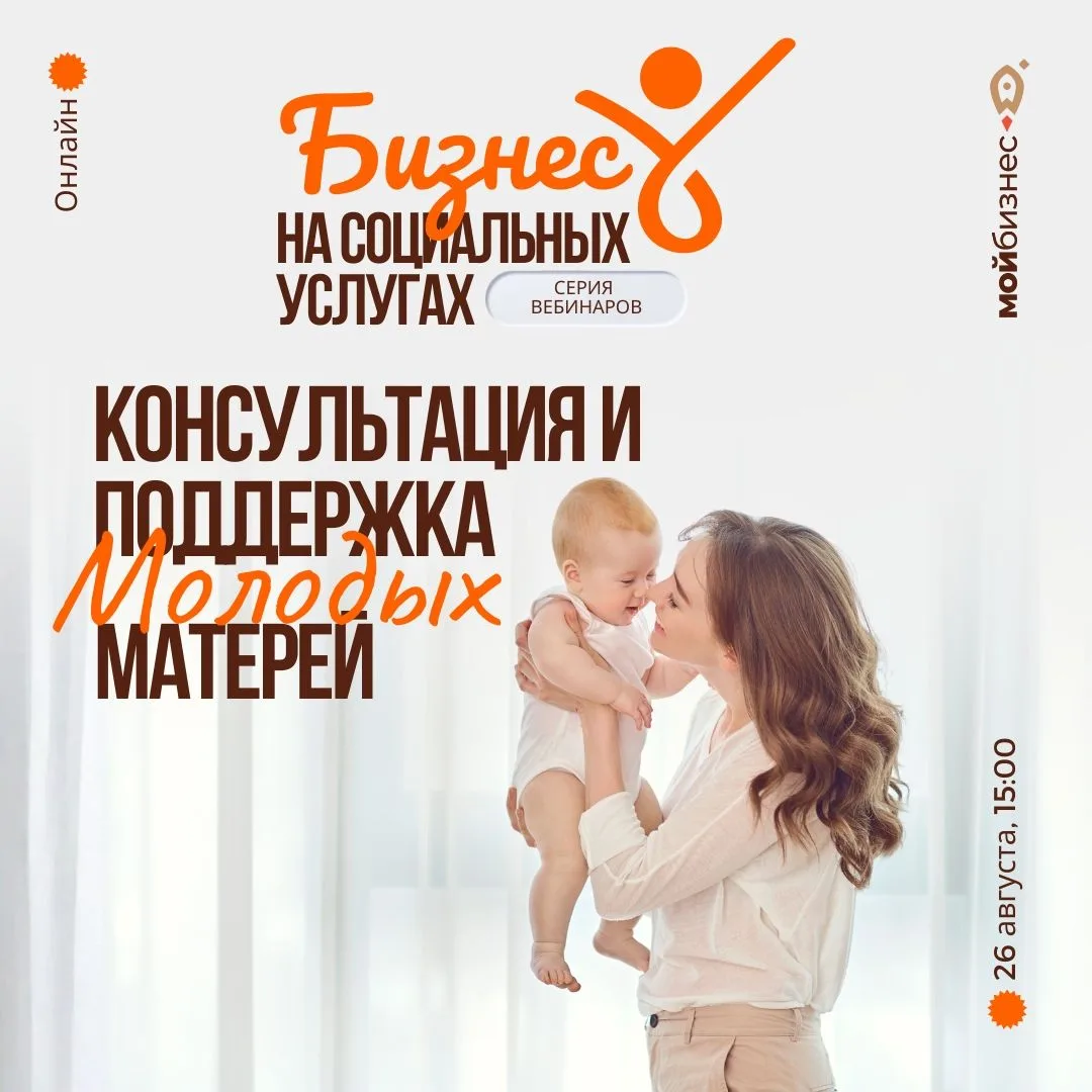 Вебинар «Консультация и поддержка молодых матерей»👩🏻‍🍼
