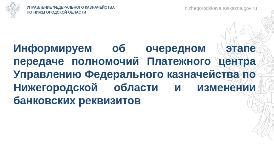 С 05 июля 2026 г. Управление Федерального казначейства по Нижегородской области в рамках очередного 