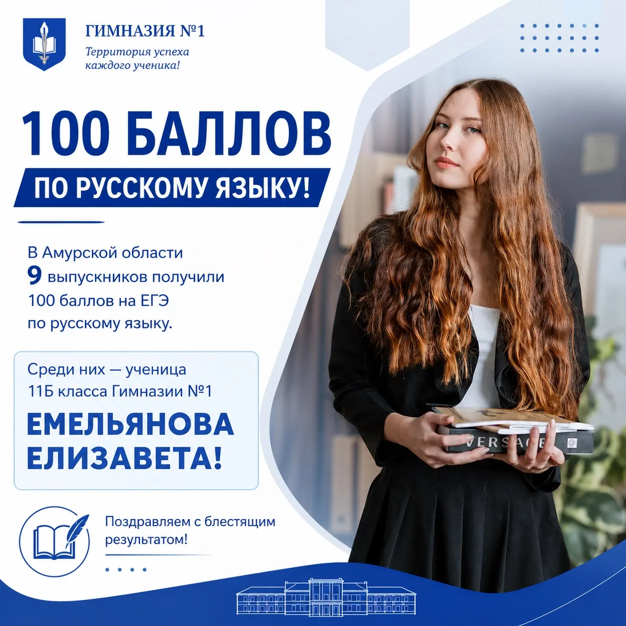 🌟📚 100 БАЛЛОВ ПО РУССКОМУ ЯЗЫКУ! 📚🌟

🏆 В Амурской области всего 9 выпускников получили максимал