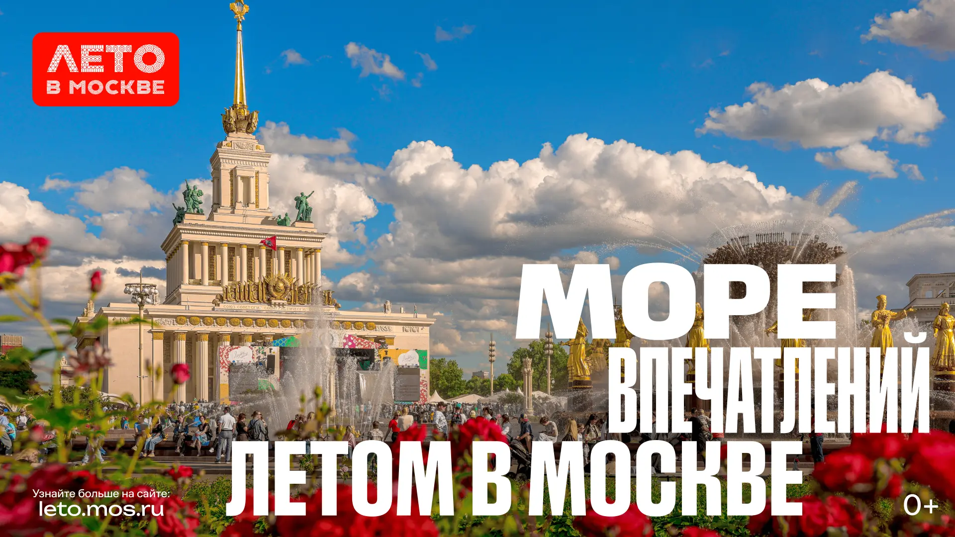 Столица нашей Родины – Москва приглашает стать частью главного события летнего сезона 2026 года — «Л
