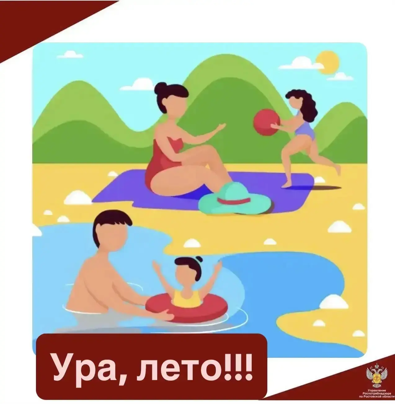В разгар летнего сезона ☀️Управление Роспотребнадзора по Ростовской области рекомендует строго соблю