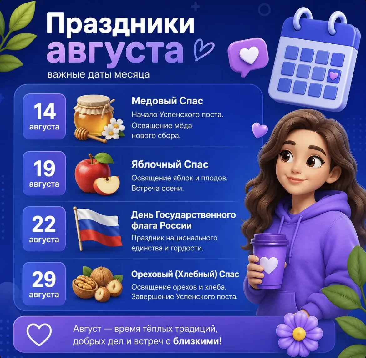 Август богат на тёплые и любимые многими праздники: