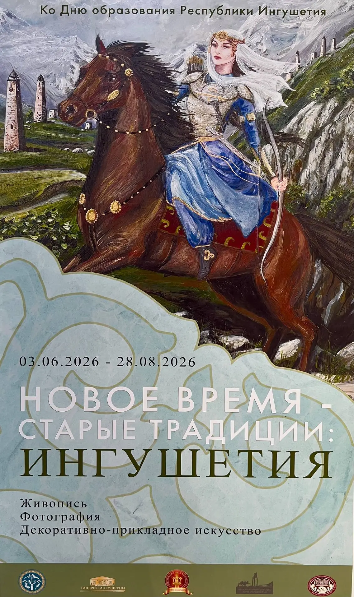 Дорогие друзья!

     Напоминаем, что в Галерее Ингушетии действует выставка «Новое время – старые т