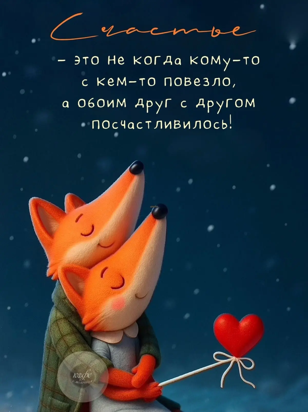 Счастье 🥹