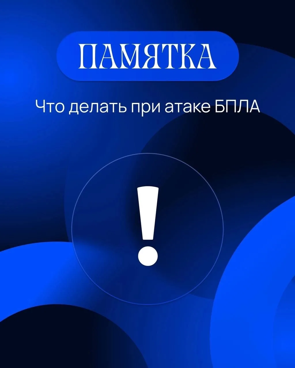 Главное правило при атаке БПЛА — не паниковать и действовать мгновенно. Собрали для вас...