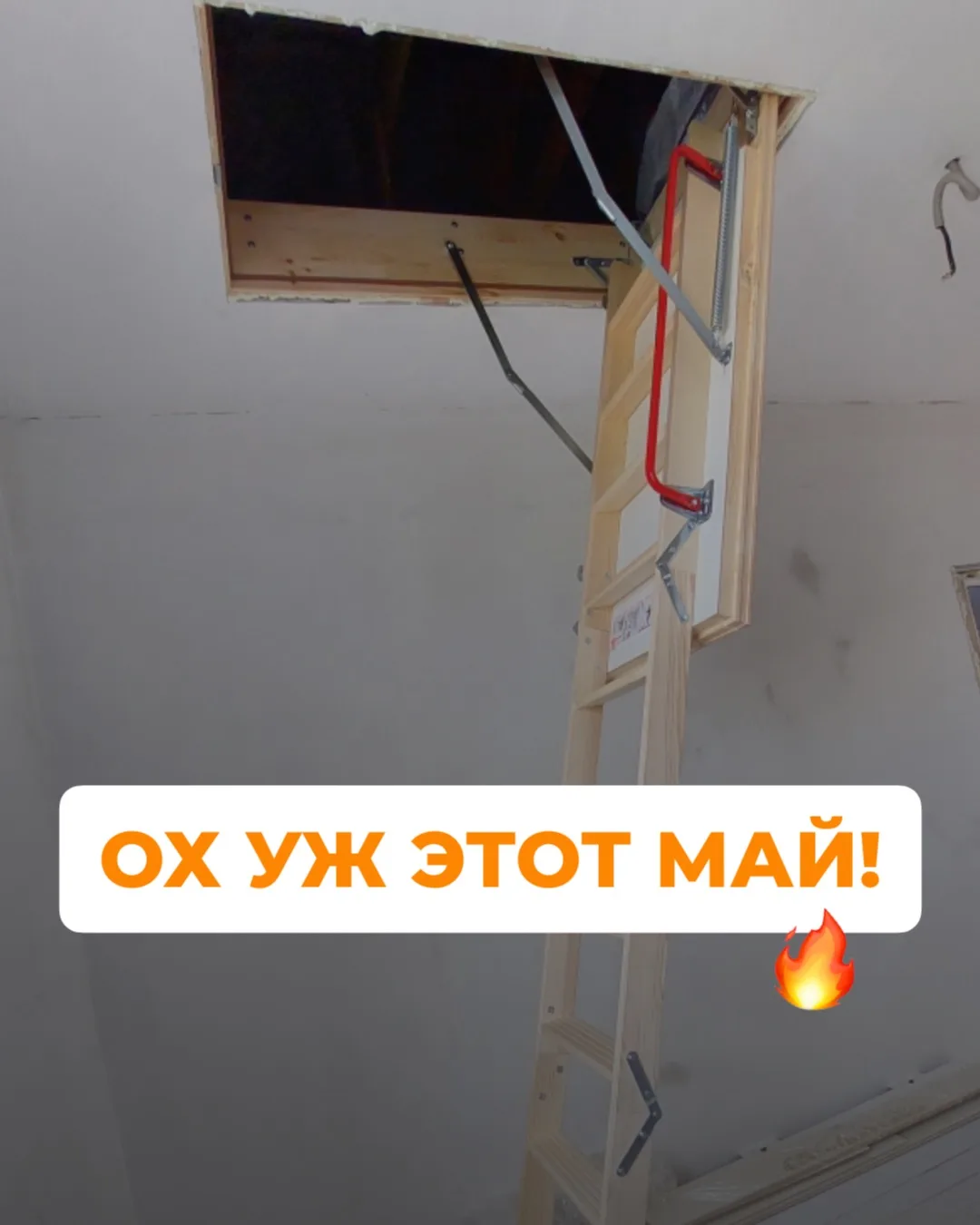 Ох уж этот май 🔥