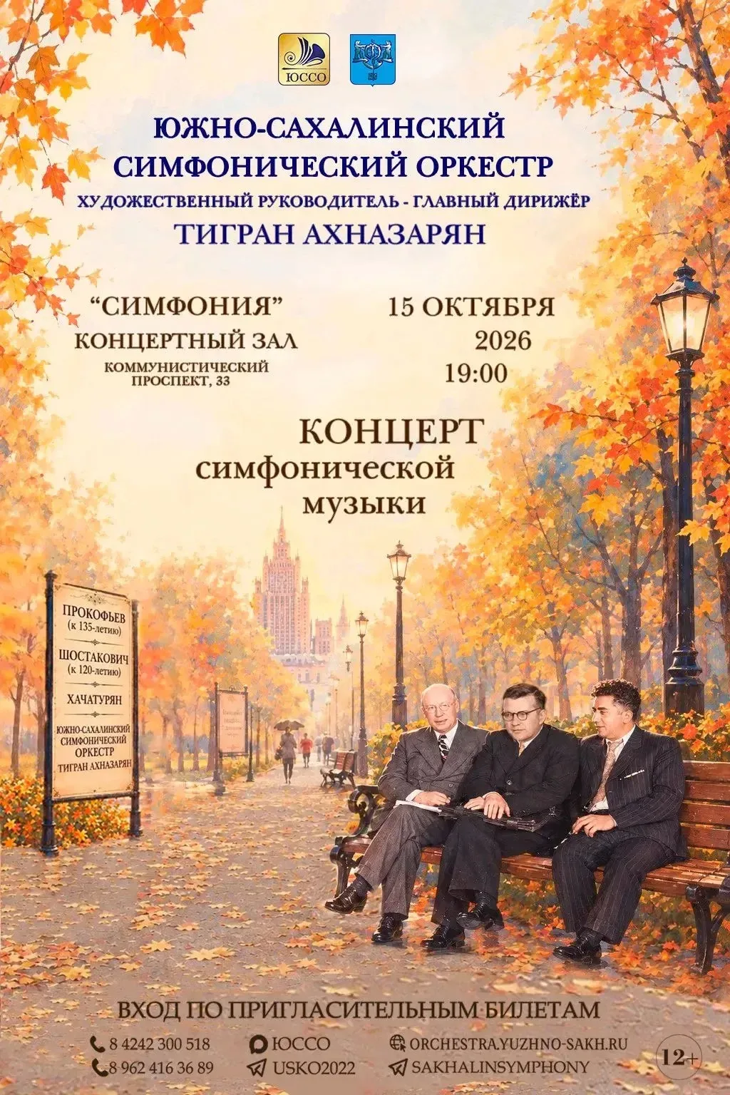 Южно-Сахалинский симфонический оркестр под управлением художественного руководителя и г...