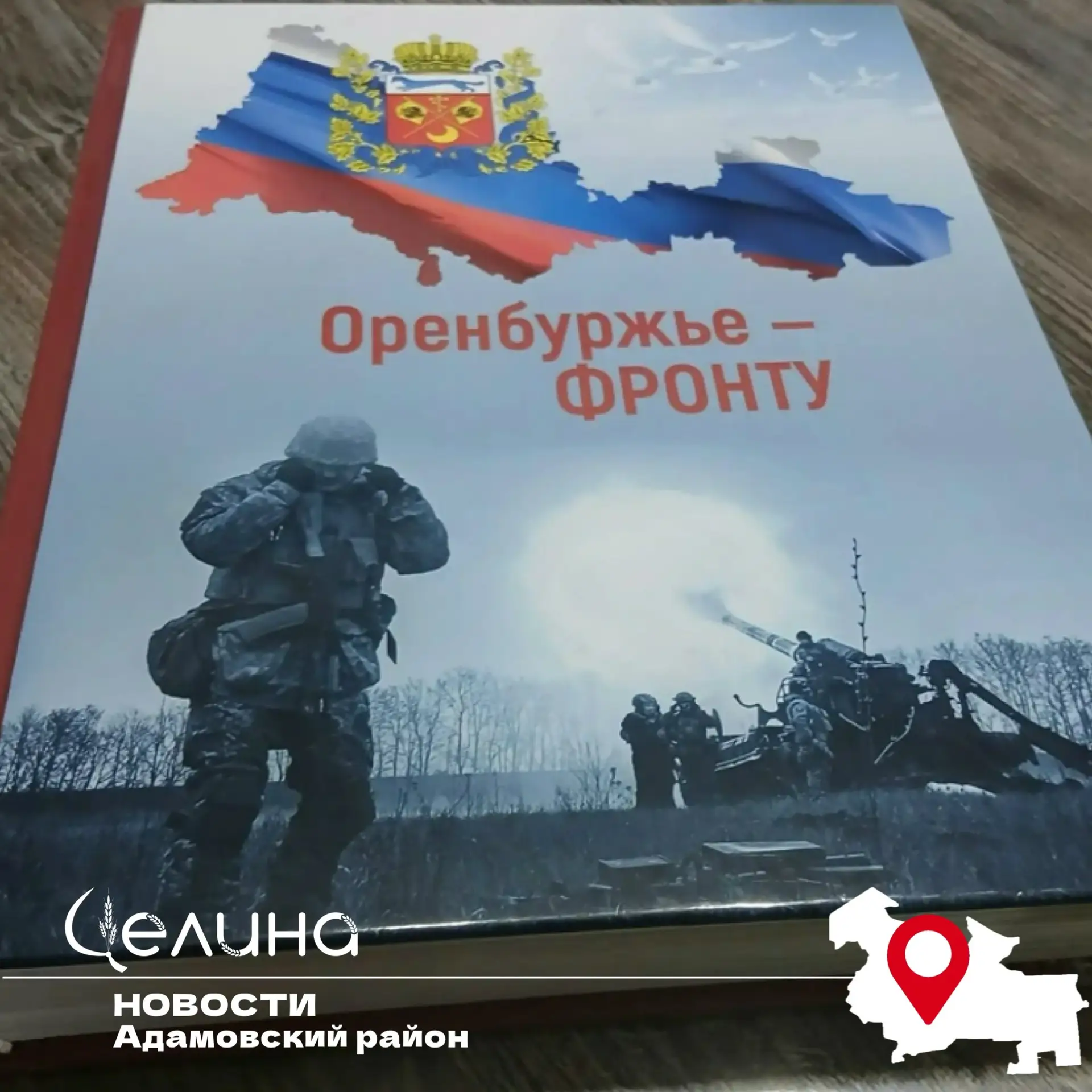 В Оренбуржье издана книга «Оренбуржье — фронту» о волонтёрских группах, помогающих бойц...