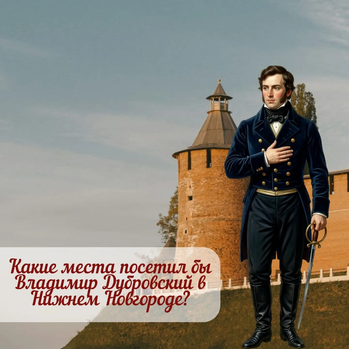 Владимир Дубровский — человек чести, для которого главное — справедливость и память о р...