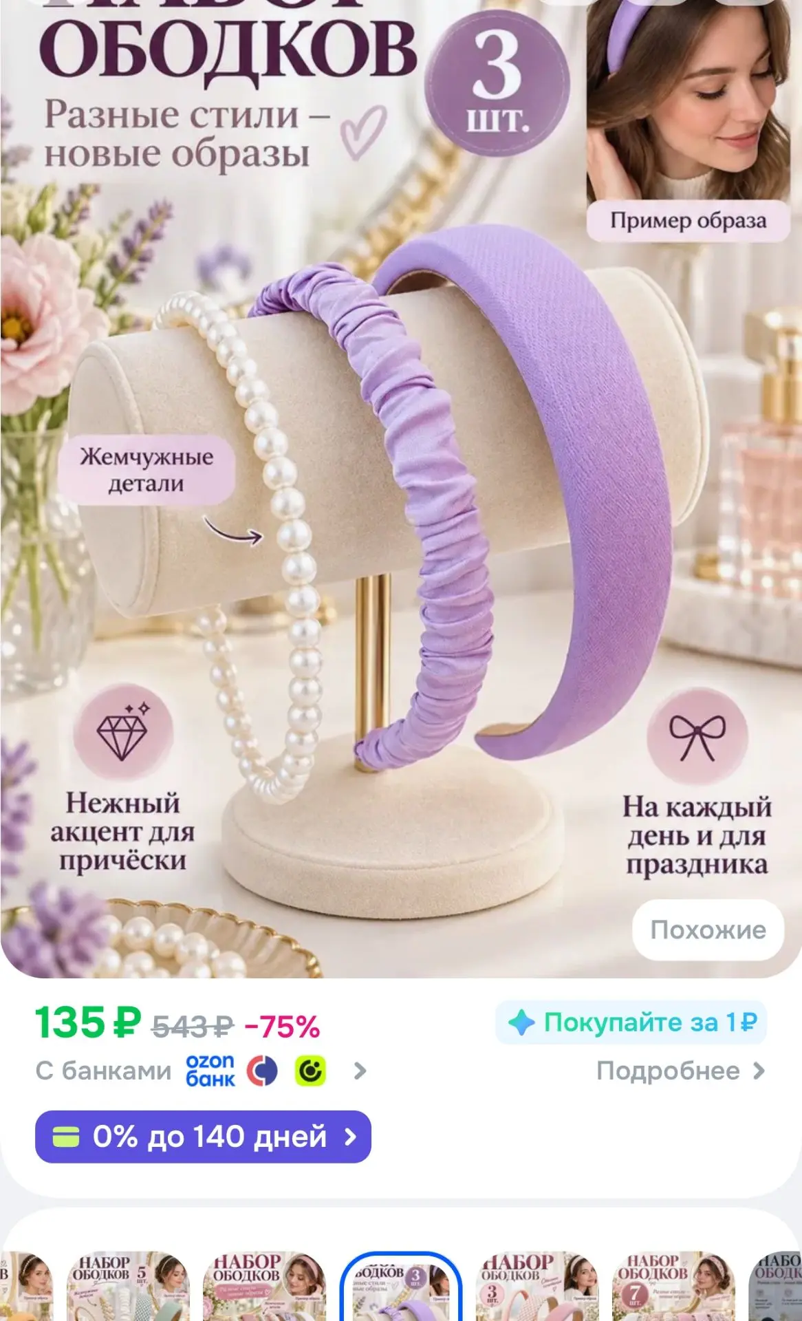 Ободок 3 шт.