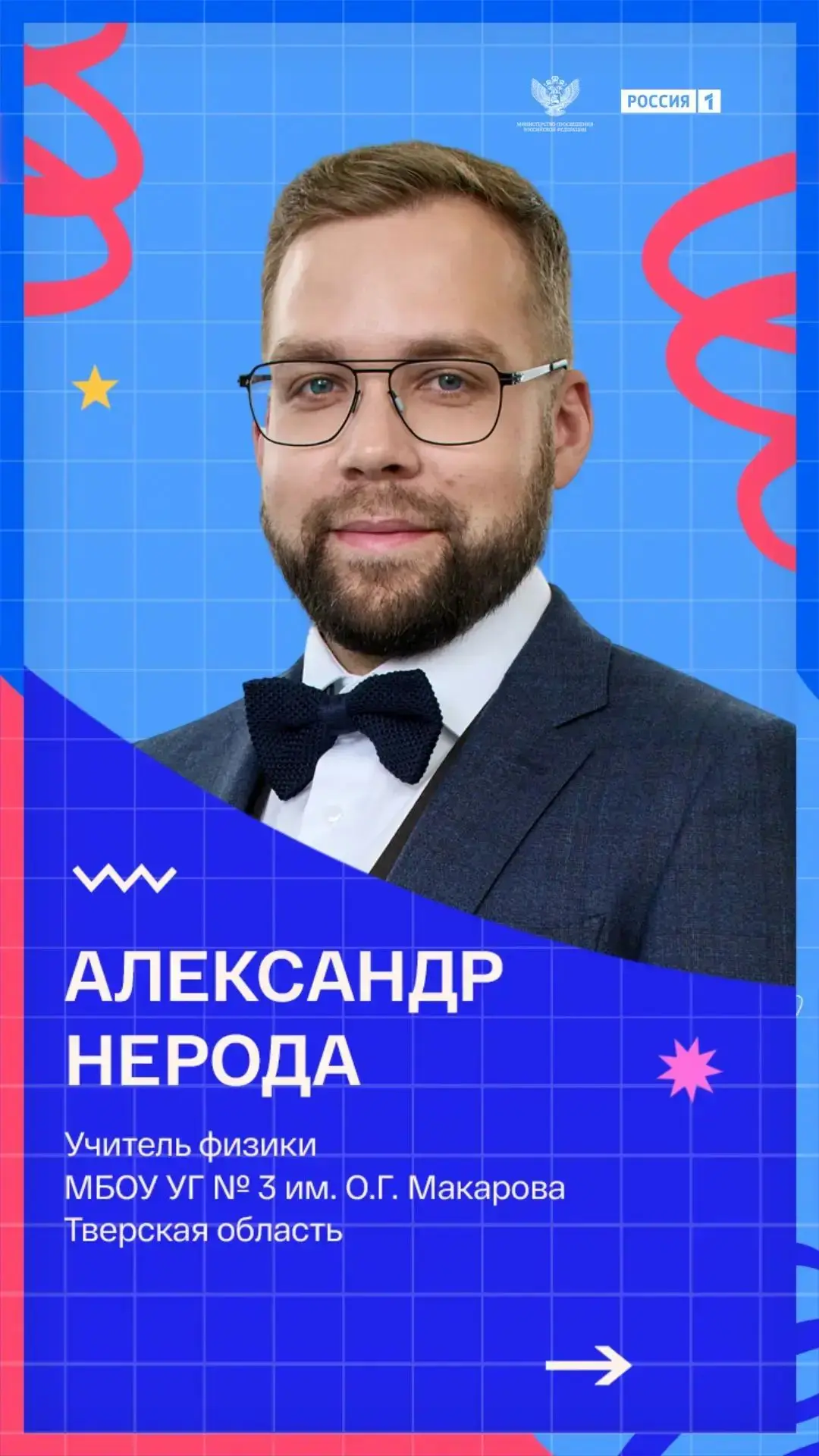 🏠 Удомля, наш учитель — в полуфинале всероссийского телешоу!