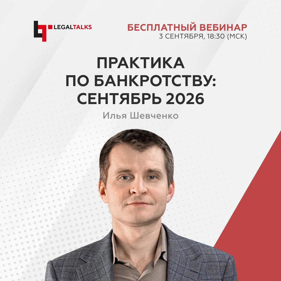 Через час в Legal Academy стартует бесплатный вебинар «Актуальная судебная практика по ...