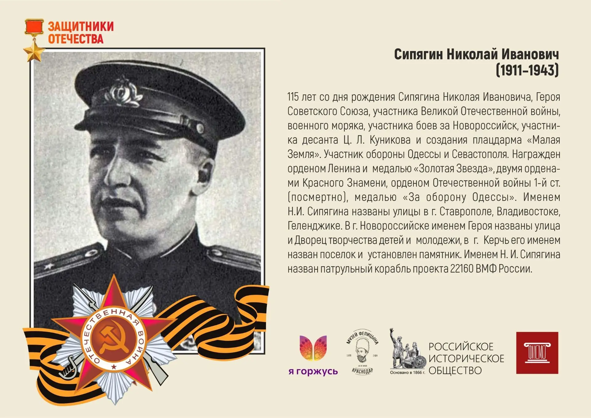 Рубрика «Защитники»

Сегодня 115 лет со дня рождения Героя Советского Союза Николая Ивановича Сипяги