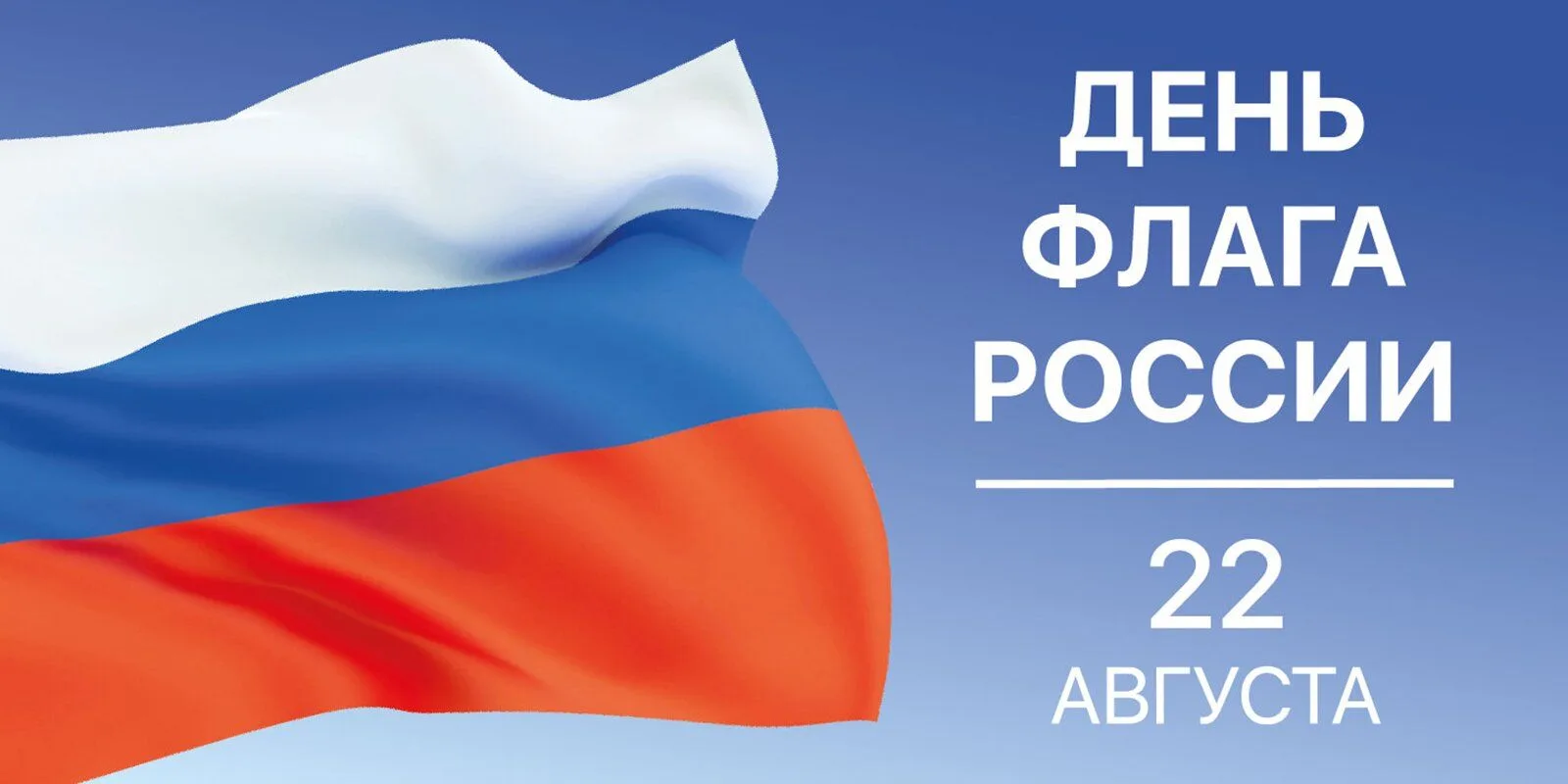🇷🇺 22 августа - День Государственного флага Российской Федерации.