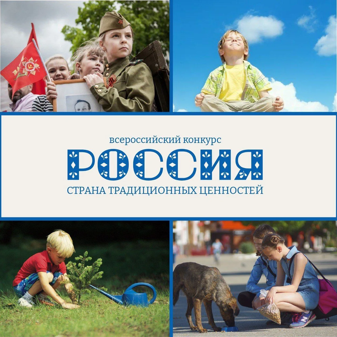 Хочешь рассказать миру о своей Родине и поделиться ценностями России? Тогда эти конкурс...