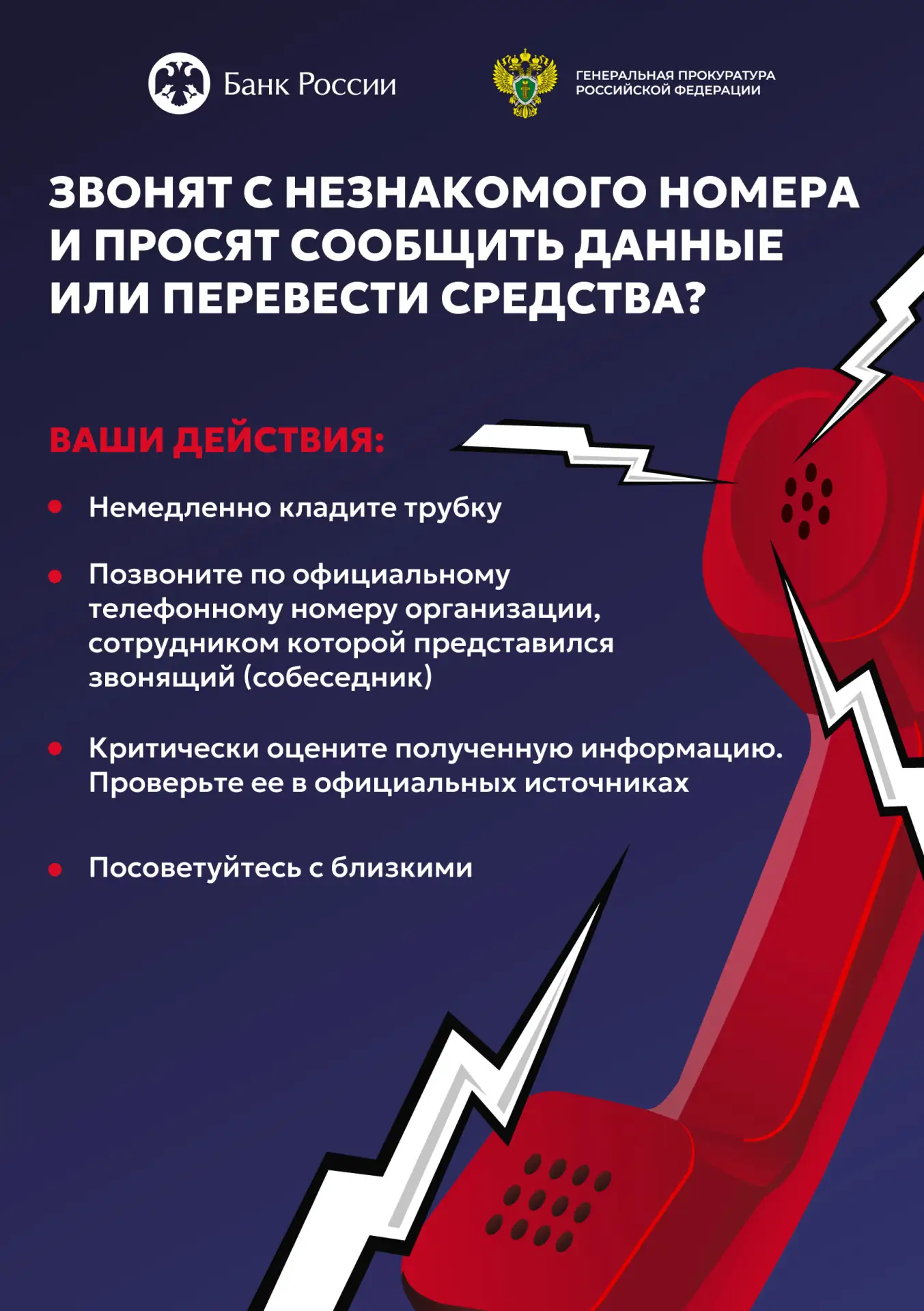 Звонят с незнакомого номера и просят сообщить данные или перевести средства?