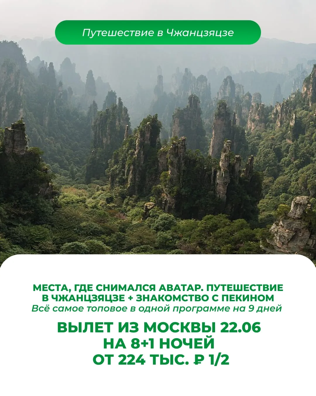 🇨🇳 *Места, где снимался Аватар. Путешествие в Чжанцзяцзе + знакомство с Пекином* 🏮