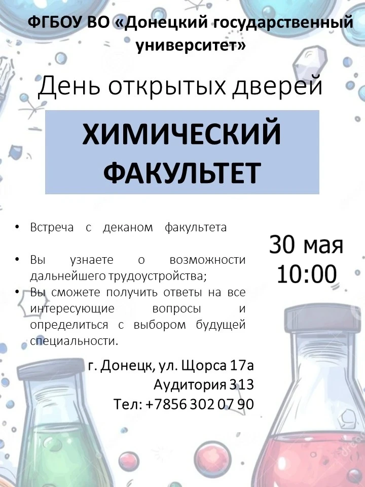 Химфак ДонГУ приглашает на День открытых дверей  Химфак ДонГУ приглашает абитуриентов и их родителей