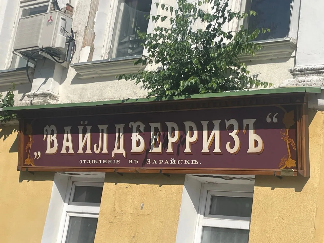 Дореволюционный ПВЗ Wildberries нашли в Зарайске — все надписи в нем на языке имперской...