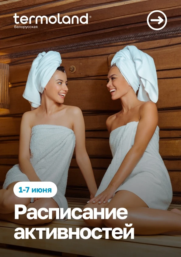 ➡️РАСПИСАНИЕ парений и других активностей на неделю!