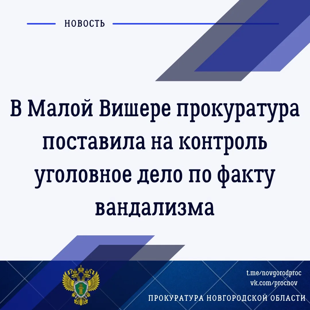📄Прокуратура Маловишерского района признала законным и обоснованным постановление органа дознания о